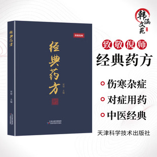 国名老中医经典药方倪海厦 毓裳乾梅花版医案全国名老中医经典药方 正版书籍