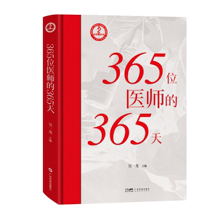 365位医师的365天 吴一龙著 涵盖50位广东医师每天临床行政教学等多方面内容 向社会大众展示医术精湛医德高尚的广东医师形象