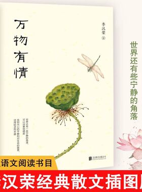 万物有情 李汉荣散文集插图版 名家散文初中生必读散文