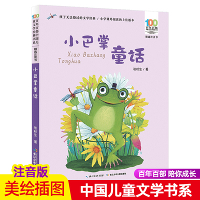 小巴掌童话注音版张秋生著