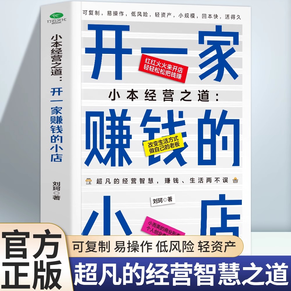 小本经营之道 开一家赚钱的小店 一站式开店详解 流程设计+运营管理+营销推广 低风险创业 获取人生第一桶金