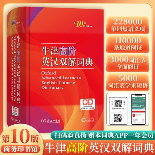 正版牛津高阶英汉双解词典第10版牛津英语字典第十版汉英双解大词典初高中小学工具书现代古代汉语词典商务印书馆