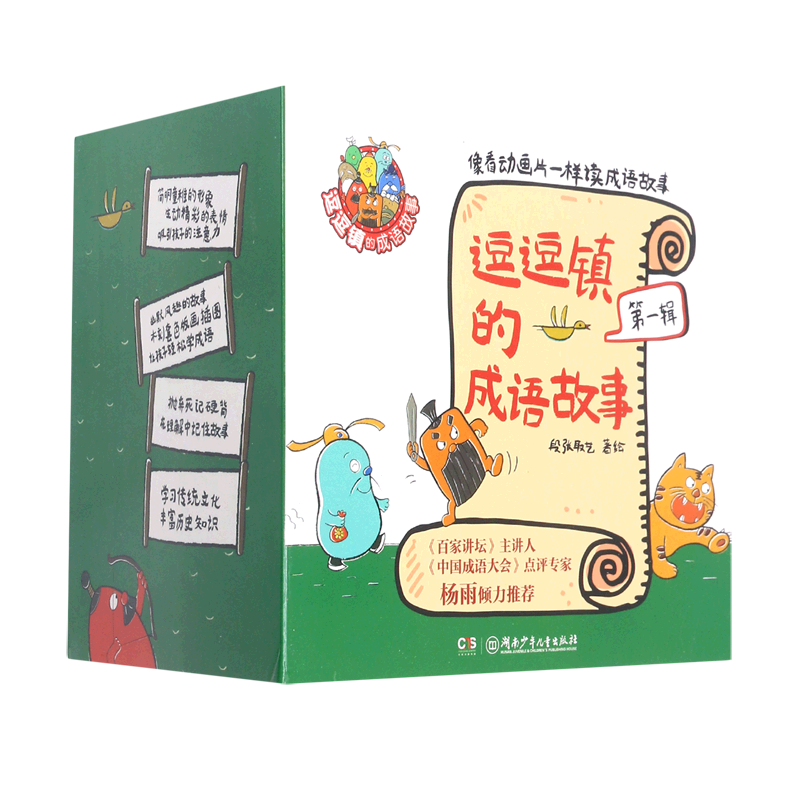逗逗镇的成语故事（全15册） “中国成语大会”导师杨雨  成语启蒙书 幼儿成语大全 精选小学生儿童启蒙经典漫画中华成语
