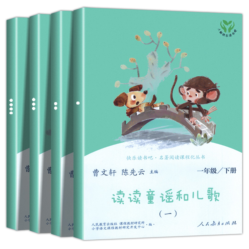 人教版正版 读读童谣和儿歌一年级下册全套四册人民教育出版社曹文轩注音版快乐读书吧1年级书籍一年级阅读课外书