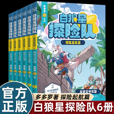 漫画书多多罗白狼星探险队故事书探险启航篇6册中国原创互动人文探险神探迈克狐姐妹篇儿童探险推理小说探索世界文化遗产