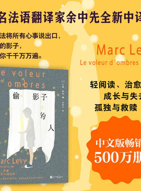 偷影子的人 马克李维 著 余中先译 治愈系小说经典 我无法将所有心事宣之于口 但我的影子已为你千千万万遍