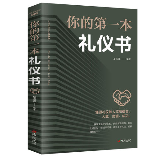 礼仪书籍 你的第一本礼仪书 正版 职场做人做事社交礼仪培训实用大全 女性修养礼貌商务红白喜事礼仪书籍餐桌礼仪CW