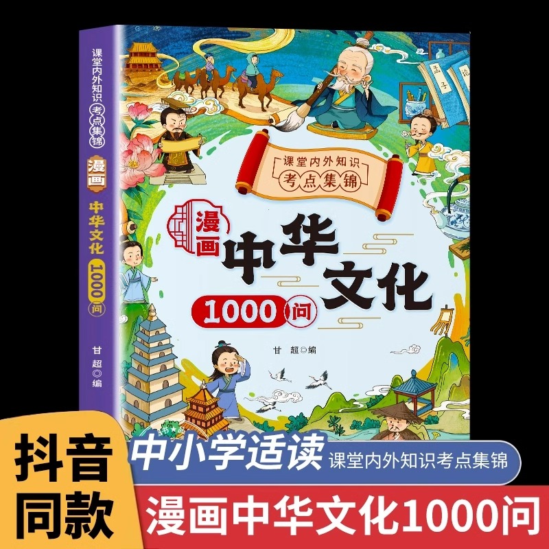 漫画中华文化1000问正版中国文学常识古代传统一千问书籍儿童知识手册国学文学历史课外知识世界百科大全2000问开心