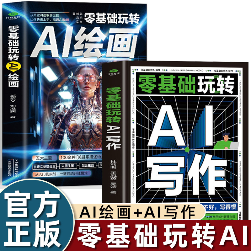 ai零基础入门书籍玩转AI写作+绘画2册ai教程书籍从入门到精通智能创作工具人工智能轻松写出好文案办公室公文写作论文营销文案图片