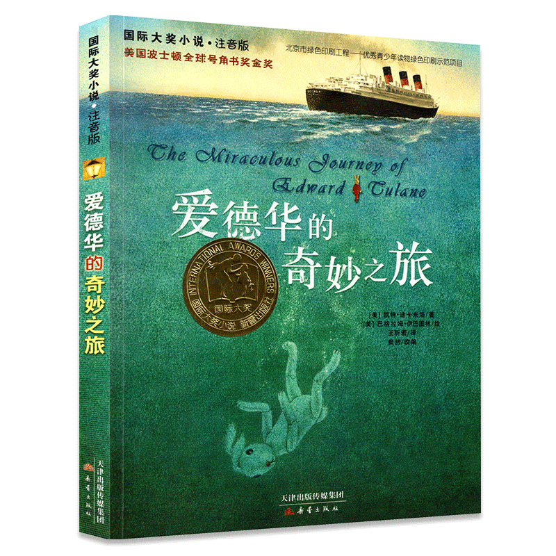 爱德华的奇妙之旅注音版大奖小说
