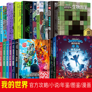 我的世界大电影漫画书生存全解指南乐高引进日本新手导航建筑导航探索导航红石导航我的世界儿童益智游戏攻略指导书籍正版授权