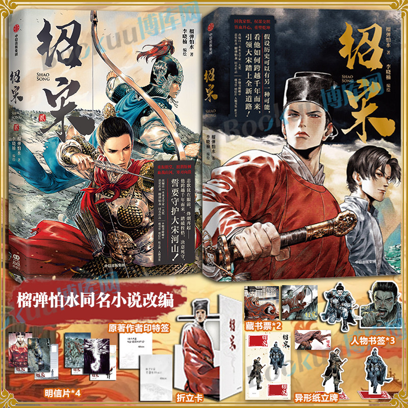 现货 绍宋漫画2贰1 【随书赠明信片+折立卡+藏书票+人物书签】改编自&ldquo;未来文学家&rdquo;获奖作者榴弹怕水同名小说 李晓楠编绘