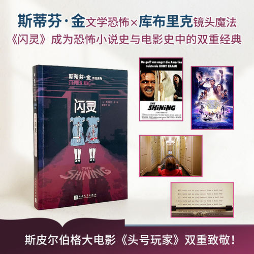 正版现货 闪灵 斯蒂芬金作品 肖申克的救赎头号书迷作者新书外国文学侦探推理悬疑小说 史蒂芬金