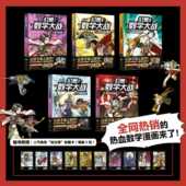 12岁 轻松趣味数学漫画故事书益智小学生一二三四五年级数学启蒙知识点课外读本启蒙认知6 幻想数学大战1 5册