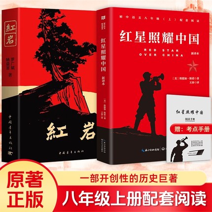 2本套装红岩+红星照耀中国 八年级上册配套阅读名著正版原著全本无删减罗广斌杨益言著爱国主义红色经典书籍初中生课外书籍