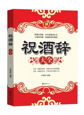 祝酒辞中国餐桌上礼仪书籍
