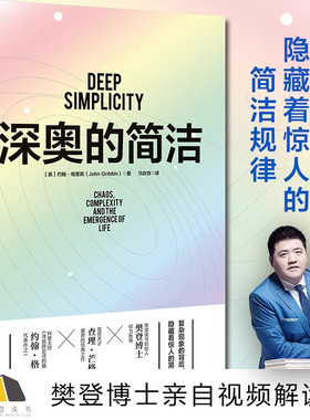 深奥的简洁(樊登博士亲自视频解读)约翰·格里宾 著马自恒翻译探索混沌与复杂中的简单规律江苏凤凰文艺出版社科普畅销书蝴蝶效