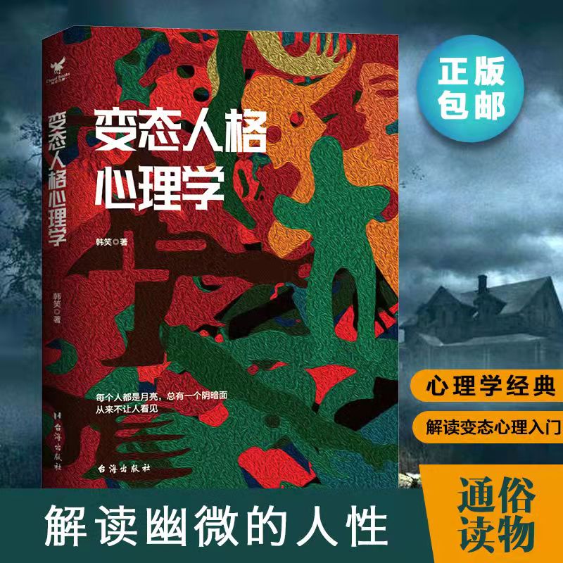 变态人格心理学韩笑著重口味变态全面揭示变态人格书籍