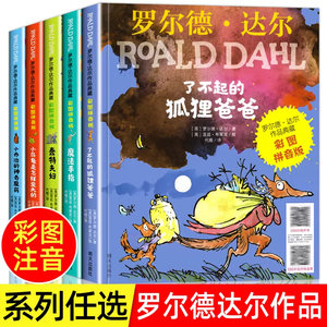 了不起的狐狸爸爸全套注音版彩图