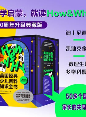 HOW&WHY美国经典少儿百科知识全书（迪士尼、凯迪克金奖绘画团队！荣获美国国家出版奖、全国优秀科普作品！60年殿堂级儿童百科品