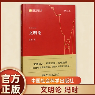 冯时 中国社会科学出版 一部以重建中华文明己身文明理论为宗旨 书 社 理论著作 文明论