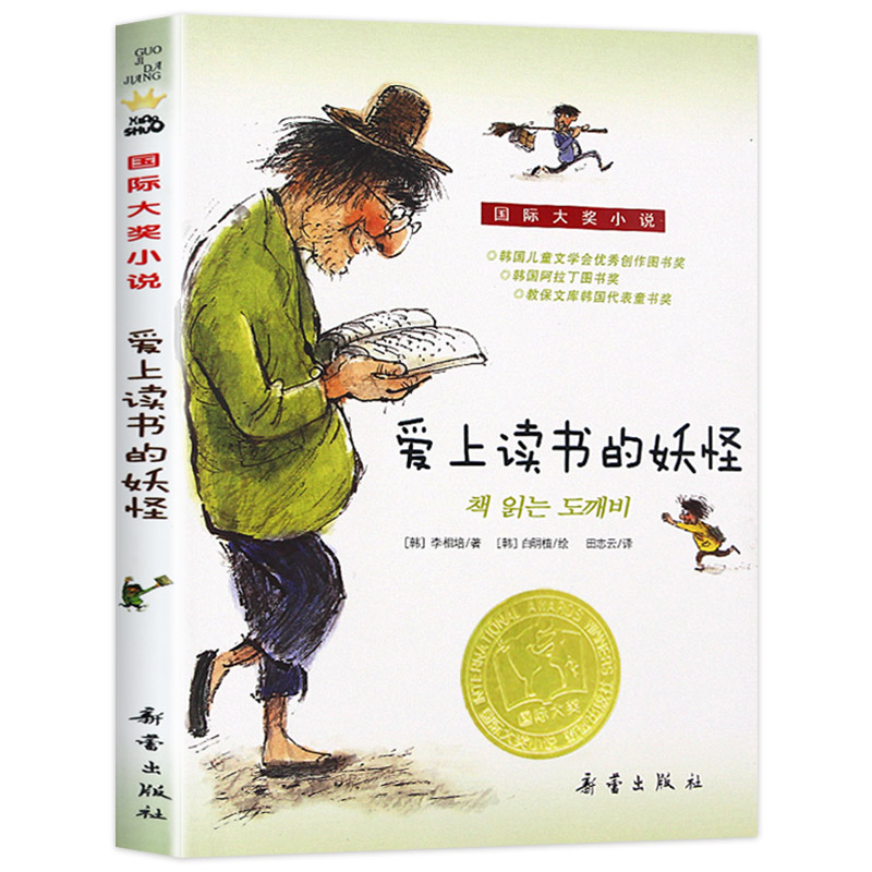 国际大奖小说爱上读书的妖怪三四五六年级课外阅读儿童文学新蕾出版社蛋壳里出来的奶奶短裤帮农场疑案魔镜