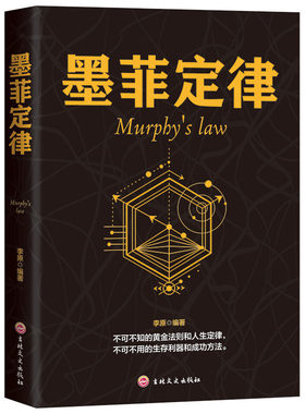 墨菲定律 官方正版 墨非定理莫非定律全套的墨黑定律热门励志书籍正版书心理学情商