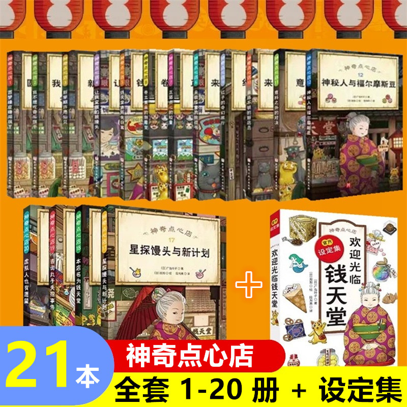 神奇点心店全系列 1-21册全 终结篇 官方设定集 神奇点心店17到20 简体中文版 钱天堂儿童版解忧杂货店小学生课外读物书籍