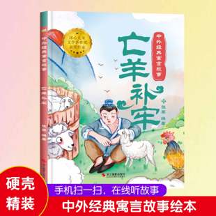 中国寓言故事书亡羊补牢绘本1到3-4一6岁以上大中小班幼儿园精装硬壳宝宝阅读小学生一二年级课外书成语图画畅销儿童