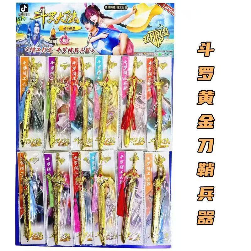 斗罗大陆黄金剑模型塑料刀鞘武器
