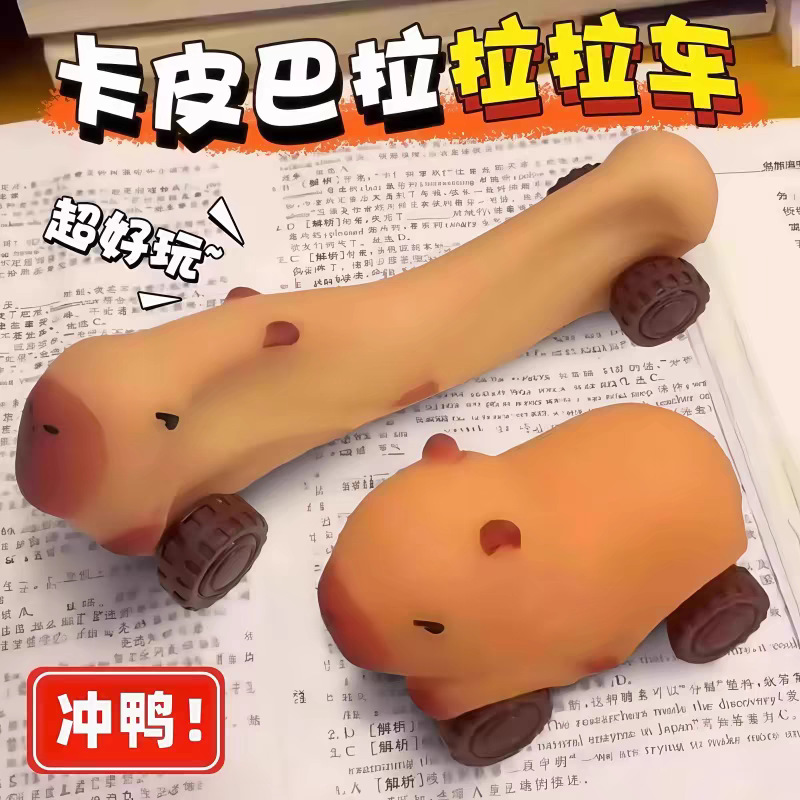 卡皮巴拉拉伸变形拉拉车玩具解压男女孩水豚小车摆摊儿童玩具