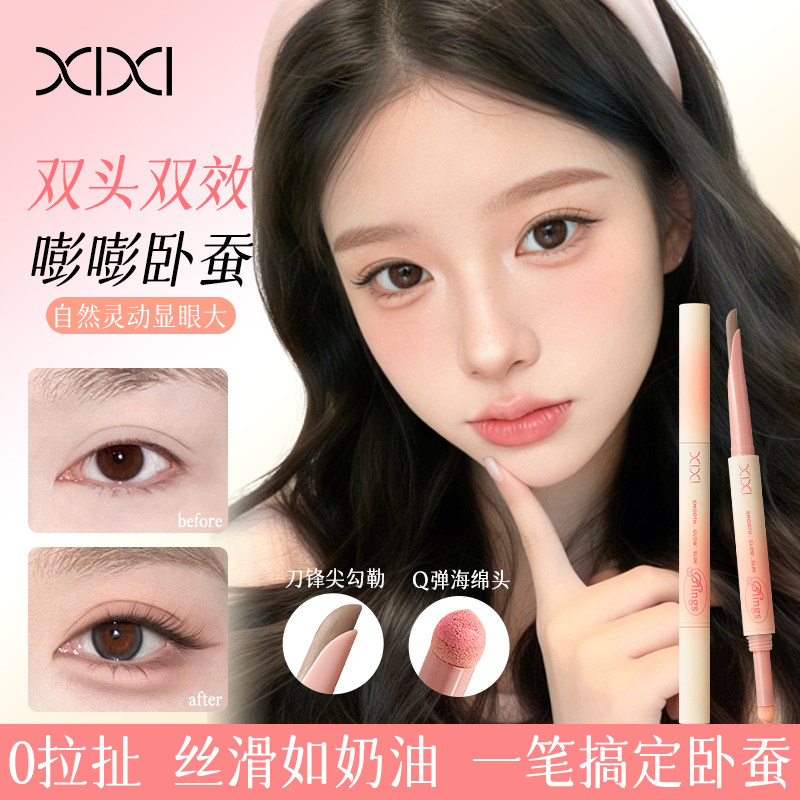 纯欲无辜小哭包！xixi双头卧蚕笔哑光高光提亮裸色系阴影勾勒下至