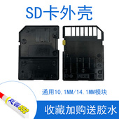 SD卡外壳通用10.1mm14.1模块黑色适用闪迪原厂尺寸支持机器焊接壳