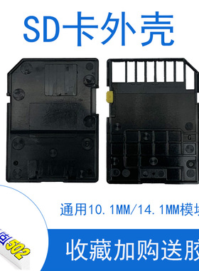 SD卡外壳通用10.1mm14.1模块黑色适用闪迪原厂尺寸支持机器焊接壳