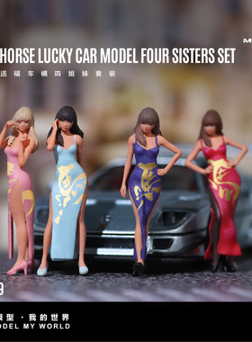 汇艺MoreArt 1:64  火马送福车模四姐妹套装仿真树脂模型