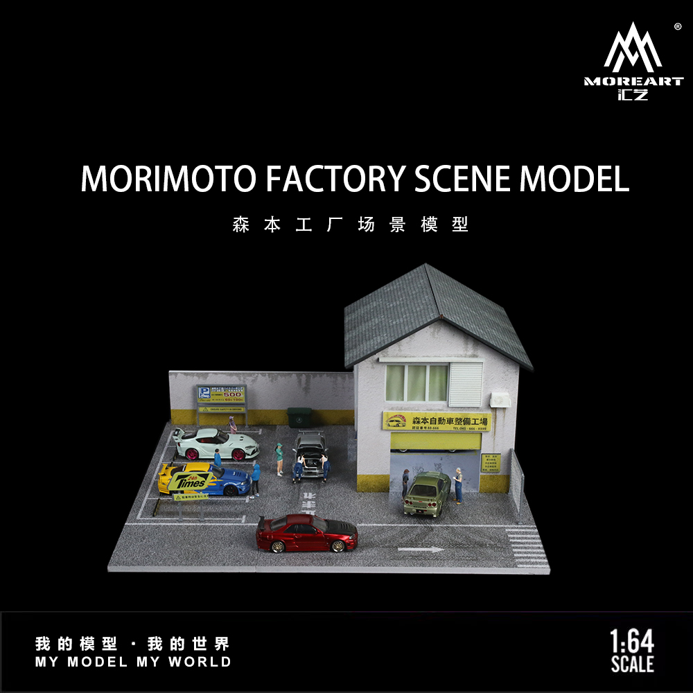 汇艺MoreArt1:64 森本工厂灯光版场景 仿真模型 收藏摆件造型