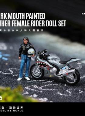 汇艺MoreArt 1:64  鲨鱼嘴涂装皮衣女骑人偶套装树脂模型