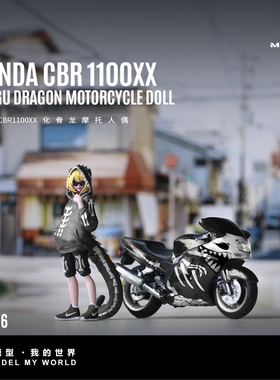 汇艺MoreArt1:64  本田 CBR1100XX 化骨龙摩托人偶树脂模型