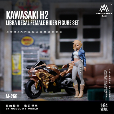 汇艺MoreArt 1:64  川崎H2天秤座拉花美女骑士套装 树脂模型