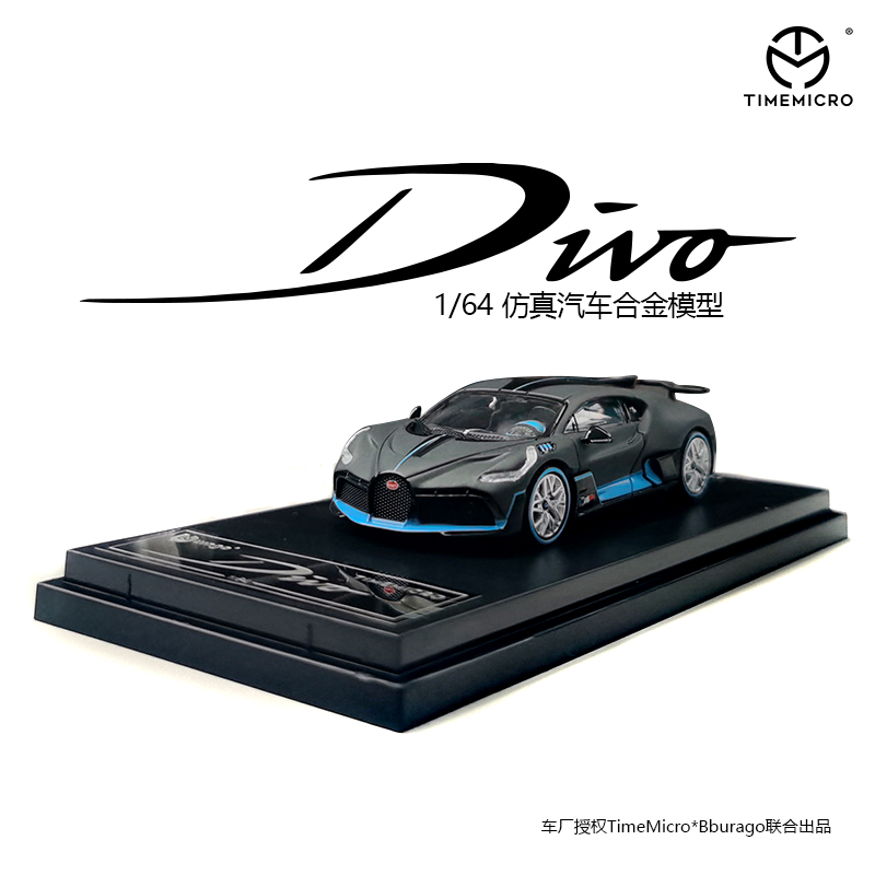TM车模比美联合出品布加迪divo