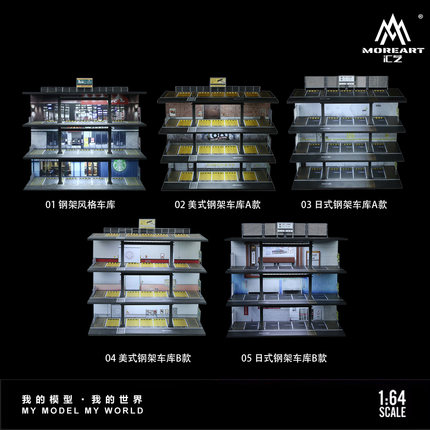 汇艺MoreArt1:64四层钢架风格车库停车场灯光版拼装场景仿真模型