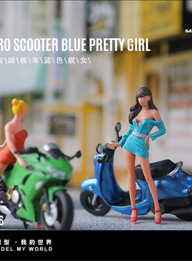 汇艺MoreArt1:64  复古踏板车蓝色靓女人偶仿真树脂模型 微缩小人