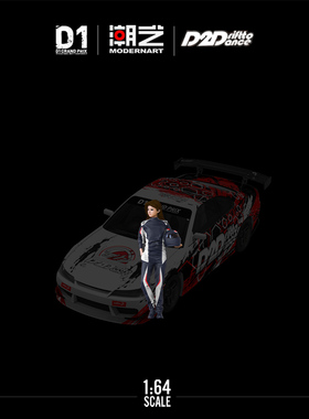 潮艺ModernArt&D2D飘移俱乐部1:64 SILVIA S15 D2D漂移 合金车模