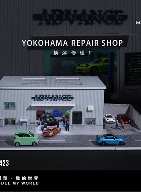 汇艺MoreArt1:64 横滨修理厂灯光场景仿真模型 微缩 造景停车摆件