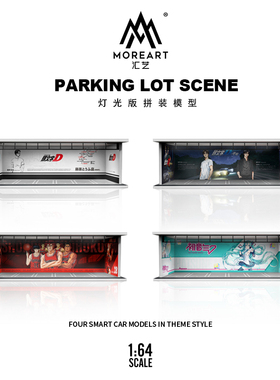 MoreArt汇艺原创设计1:64动漫主题涂装灯光版拼装场景模型合集