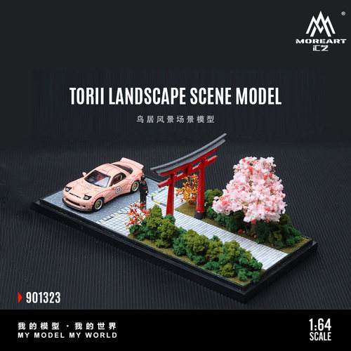 汇艺MoreArt1:64 鸟居风景场景模型  一体式立体场景 带防尘罩