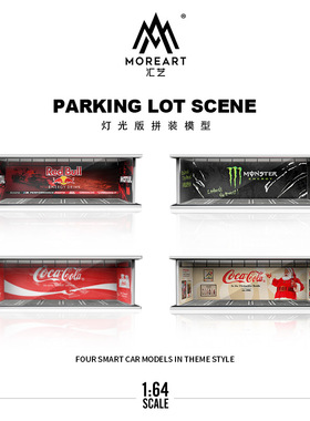 MoreArt汇艺原创设计1:64饮料涂装主题灯光版拼装场景模型停车库