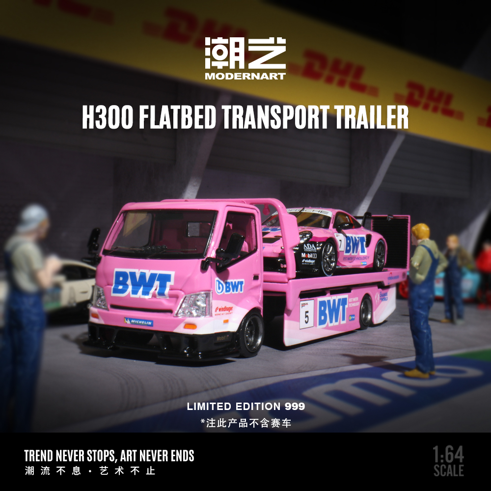 潮艺MD 1:64 H300 平板运输拖车 永达BTW仿真合金汽车模型