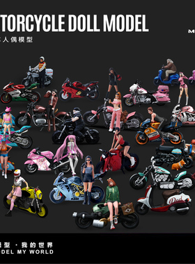 MoreArt汇艺1:64 孤品 特价 机车合集 树脂人偶套装合集 微缩小人