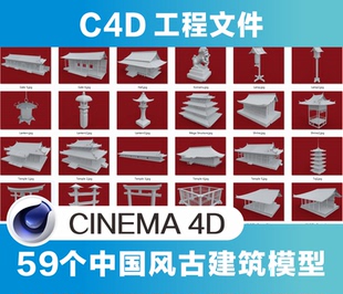 C4D模型59个中国风古建筑模型电商场景背景元素
